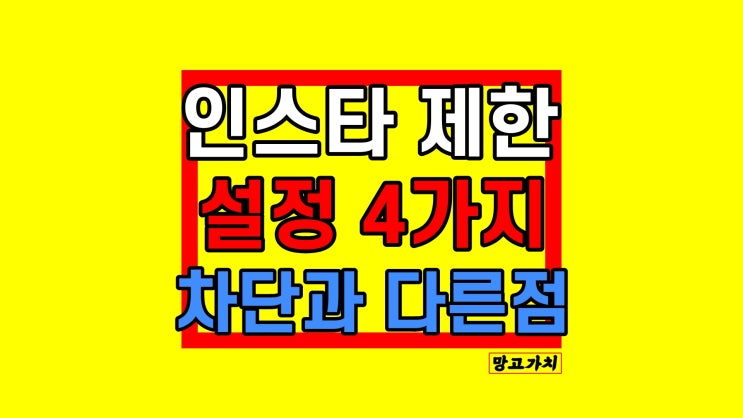 인스타그램 제한하는 법 : 차단과 다를까?