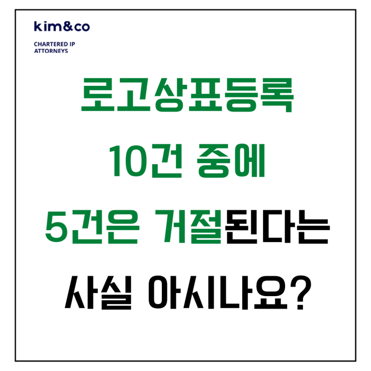  로고상표등록 10건 중에 5건은 등록이 거절된다는 사실 알고계시나요?