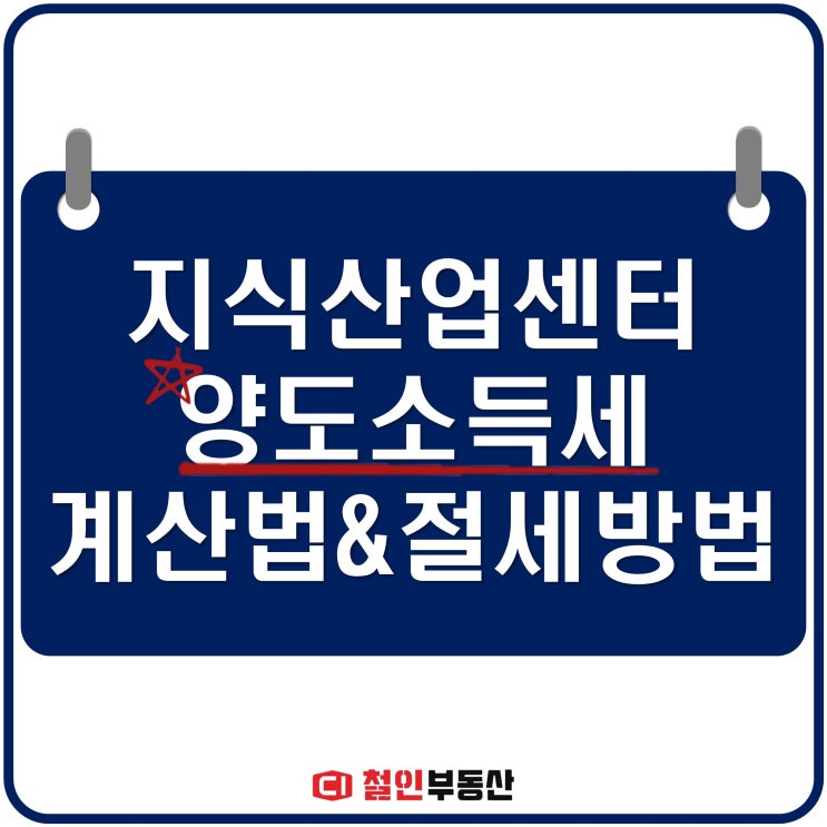  지식산업센터 양도소득세 계산법과 절세방법