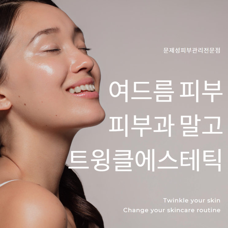  여드름관리 피부과 말고 마곡 피부관리실 트윙클 에스테틱에서 완벽히 해결