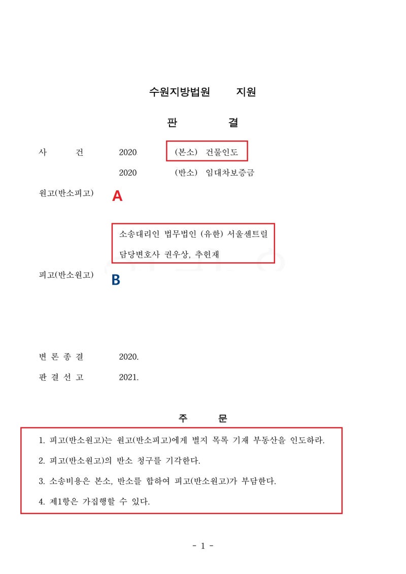 [승소사례] 나도 모르는 사이 임대차계약이 체결되었다면? (무권대리로 인한 계약 무효 입증) 관련 이미지 2