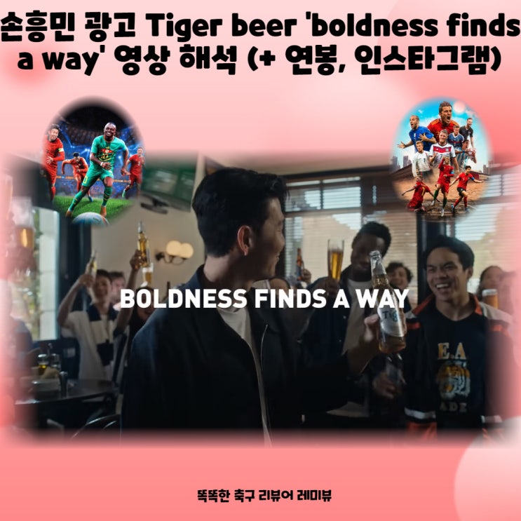손흥민 광고  Tiger beer 'boldness finds a way' 영상 해석 (+ preparation is over!, 벤투 감독 기자회견 출전 시사)
