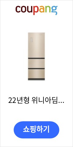  22년형 위니아딤채 파인메탈 스탠드형 김치냉장고 330L EDT33GFRJCT 다시는 못올 가격 확인