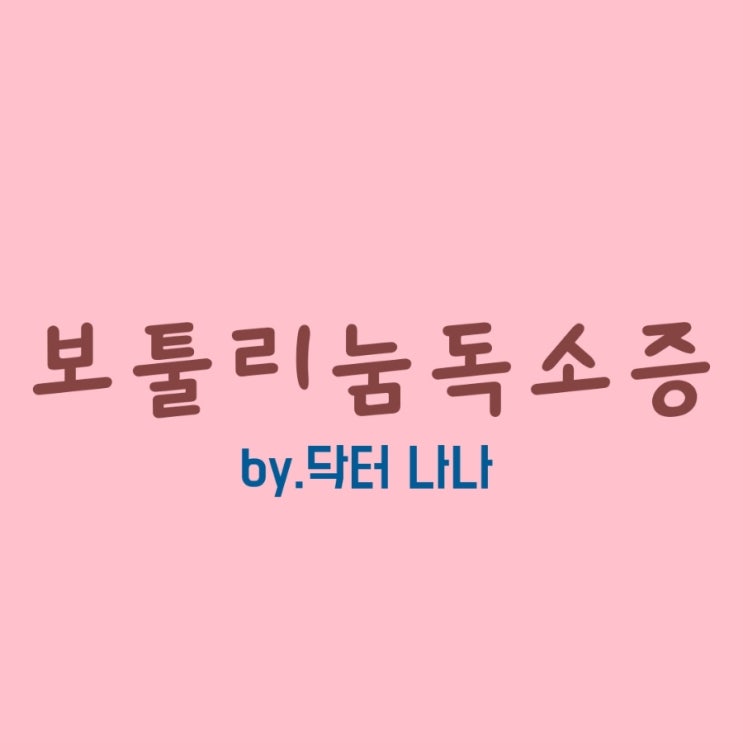  보툴리눔독소증(Botulism) 증상 및 치료
