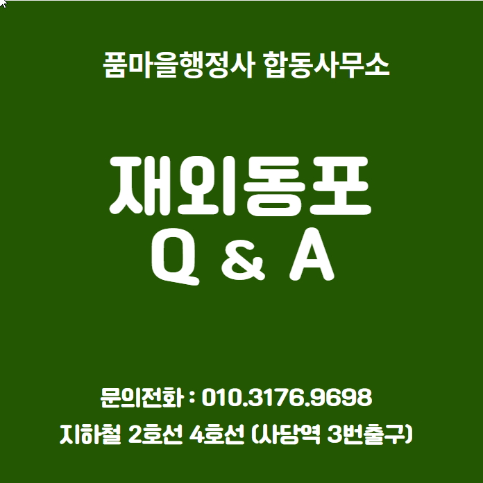  재외동포 Q&A