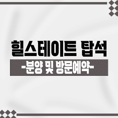  힐스테이트 탑석 아파트 입지분석 의정부 비규제지역 줍줍 용현동 아파트 분양가 및 모델하우스 위치 안내