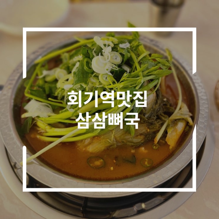  회기역 맛집 얼큰 미나리감자탕 삼삼뼈국