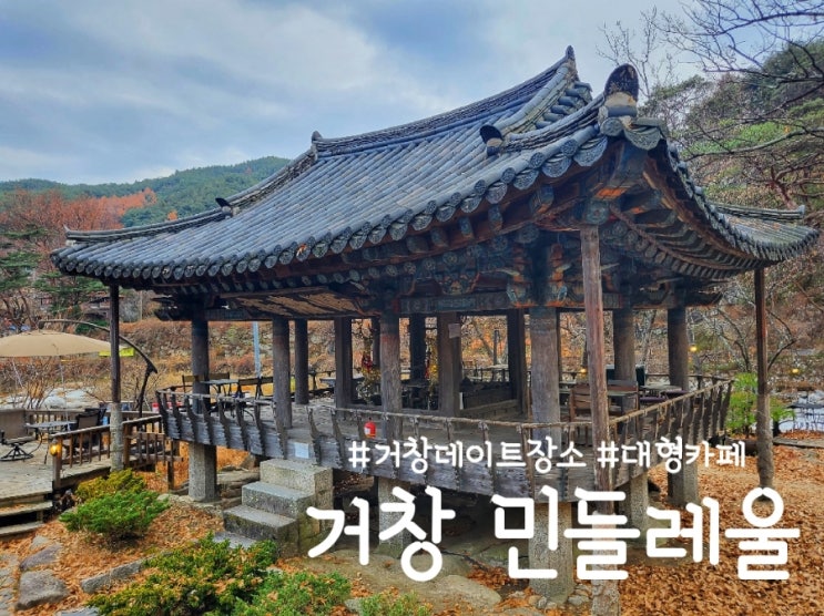  거창 민들레울, 사계절이 아름다운 데이트 추천 카페