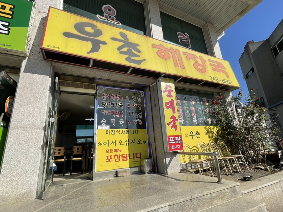 우촌해장국 사진 1