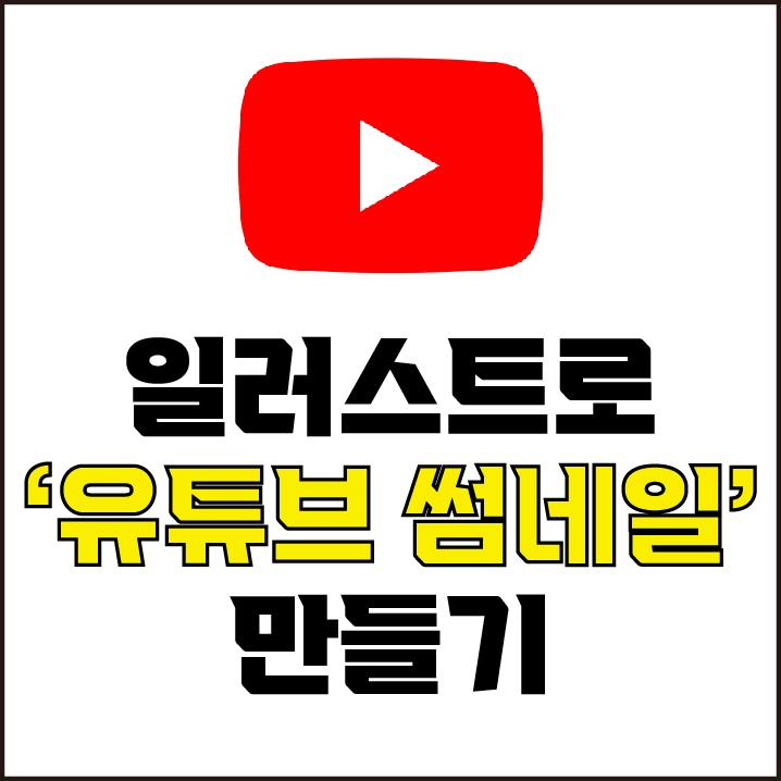  jw포트폴리오 / 박자이너 / 유튜브 썸네일 만들기 / 유튜브 썸네일 만들기 초보 탈출하기! /