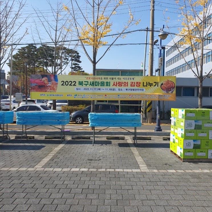  북구 새마을회 사랑의 김장나누기 봉사활동