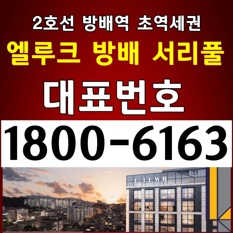 서울시 서초구 방배역 2분거리/엘루크 방배 서리풀 소형아파트, 소형주택 분양가~