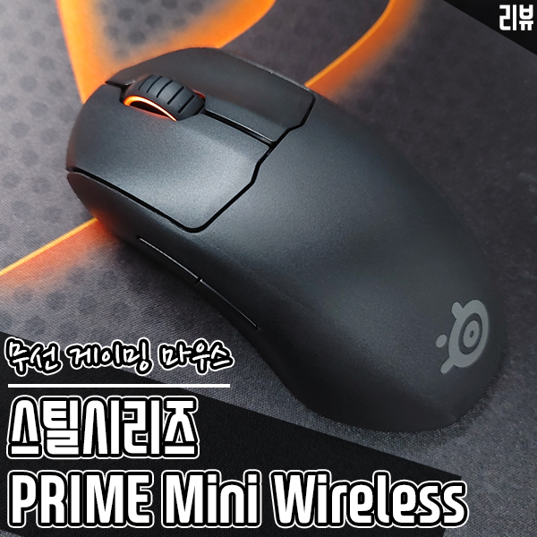 스틸시리즈 PRIME Mini Wireless 초경량 무선 게이밍 마우스