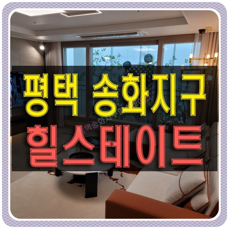  평택 송화지구 힐스테이트 대단지 아파트 공급