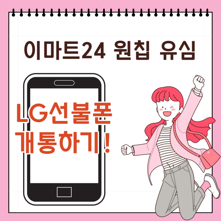  이마트24 원칩 유심으로 LG선불폰 개통해요!