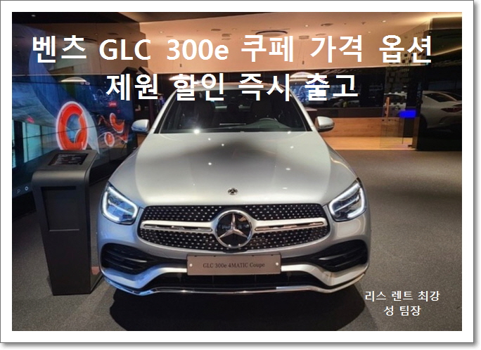  메르세데스 벤츠 GLC 300e 쿠페 가격 옵션 제원 할인 즉시 출고 알아보기