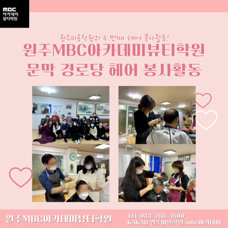  원주미용학원에서 다녀온! 헤어 봉사활동 현장이 궁금하다면 ?