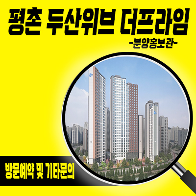  평촌 두산위브 더프라임 미분양아파트 호계동 줍줍 gtx,동탄인덕원선 역세권 투자상품 분양가 및 홍보관 위치 안내