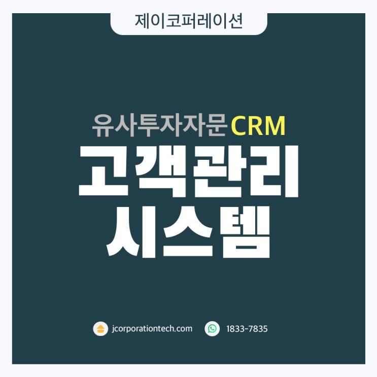 고객관리 시스템 "DB포스" 유사투자자문 전산(CRM) 기능 소개