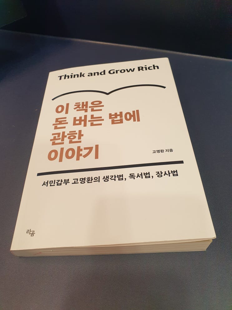  [책 리뷰] 이 책은 돈 버는 법에 관한 이야기 _고명환 작가