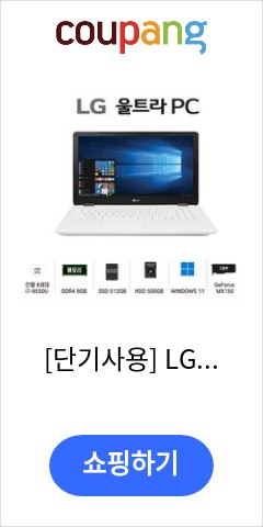 [단기사용] LG노트북 중고노트북 15U480 Intel 8세대 Geforce MX150, WIN11 Pro, 8GB, 512GB, 코어i7 8550U 이가격이면 살까? 말까?