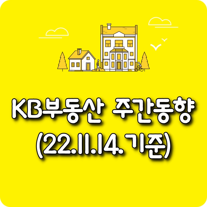  【모두부동산】 광주광역시아파트-KB부동산주간동향(22.11.14)