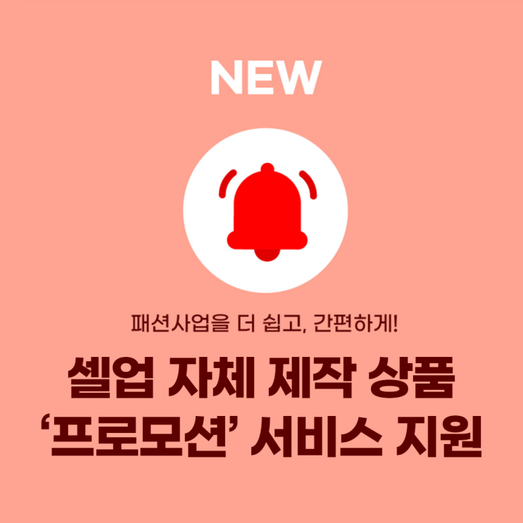  상품을 자체 제작하고 싶다면? 셀업 프로모션!