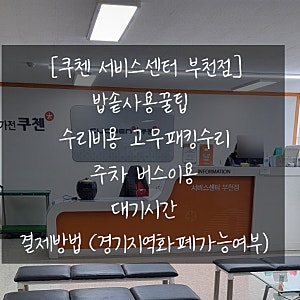 쿠첸서비스센터 부천점에서 밥솥 a/s