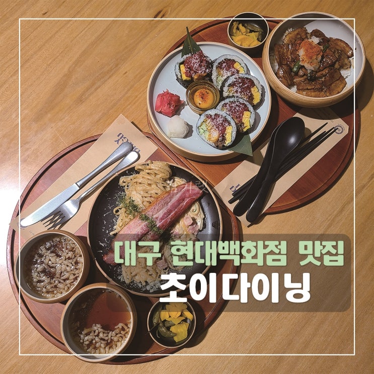  [대구 현대백화점 맛집] 초이다이닝 더현대 대구점 / 반월당 후토마끼 맛집