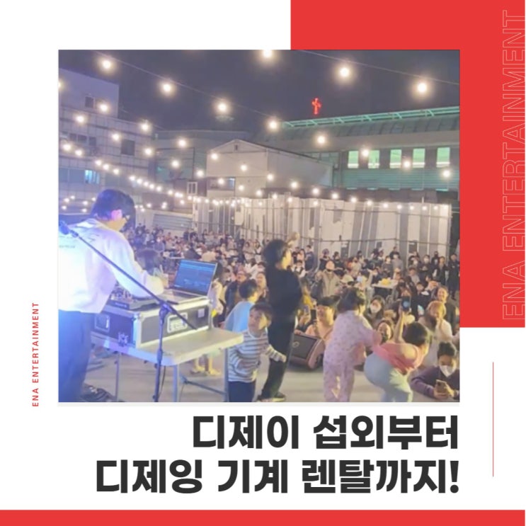 디제이 섭외부터 디제잉 기계 렌탈까지 가능한 이엔에이