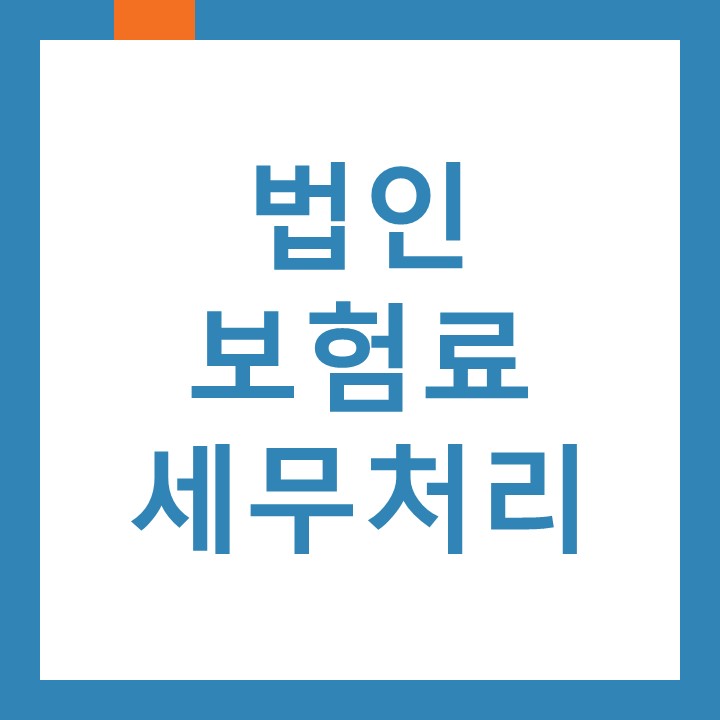 인천 중앙동세무사가 알려드리는 법인 보험료 세무처리