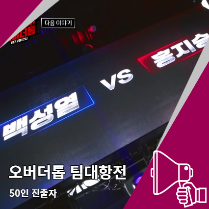 오버더톱 팀대항전 50인 진출자 오버더톱 팀대항전 50인 진출자