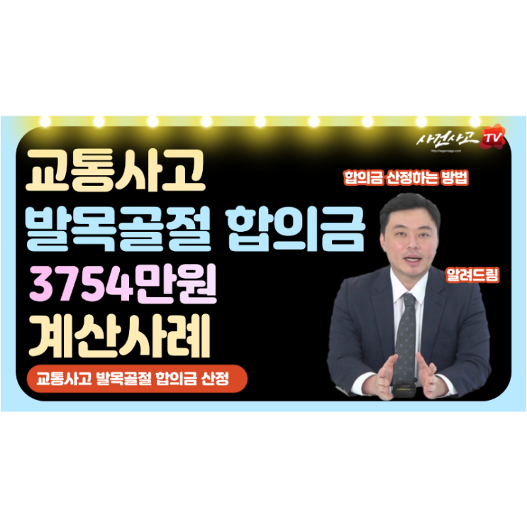  발목골절 교통사고합의금 3754만원 계산사례 네이버TV(NOW) 사건사고tv 김지윤손해사정사