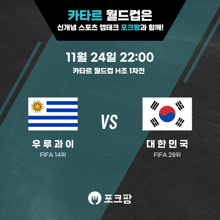  11월 24일 카타르 월드컵 H조 1차전 우루과이 VS 대한민국 핵심 분석!