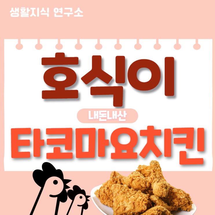 호식이두마리치킨 신메뉴 | 타코마요치킨, 감자볼튀김 내돈내산 솔직 후기!