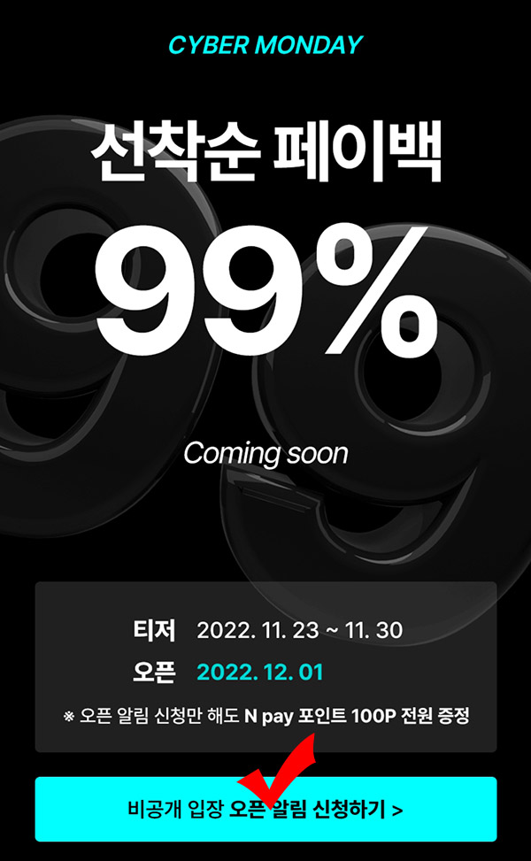 중고나라 알림신청이벤트(네페 100원 100%)전원증정 중고나라 알림신청이벤트(네페 100원 100%)전원증정