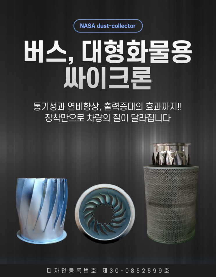  고유가 시대!! 통기성과 출력, 연비는 향상되고, 연료비는 절감되는 버스/대형 화물용 싸이크론이 오픈마켓에 업로드되었습니다