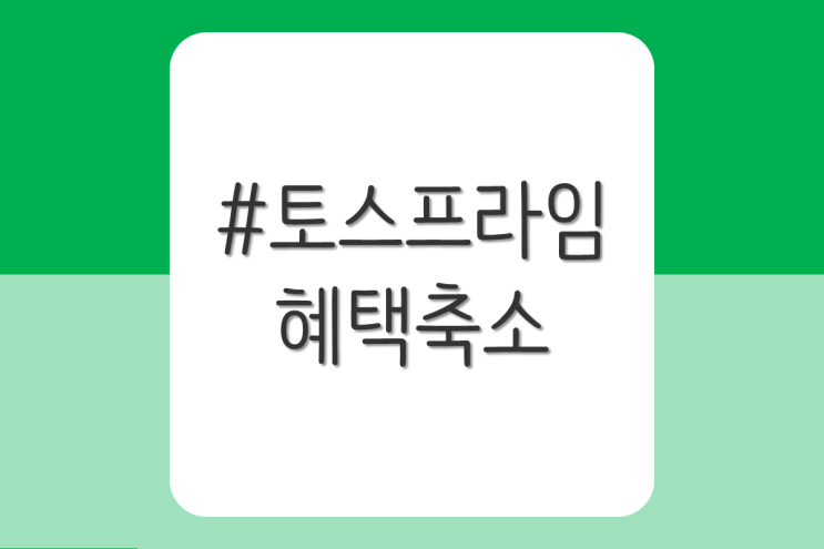  아파트 관리비 할인 토스프라임 혜택 축소