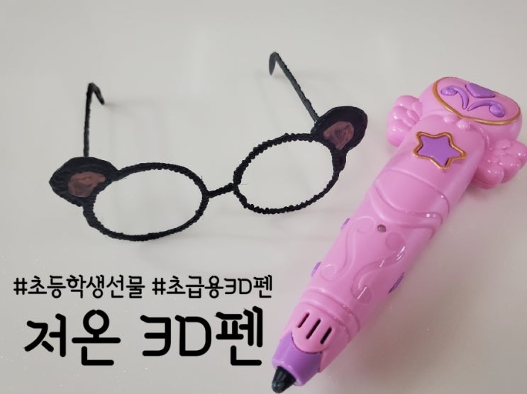  초등학생 선물 추천, 무선 저온 3D펜