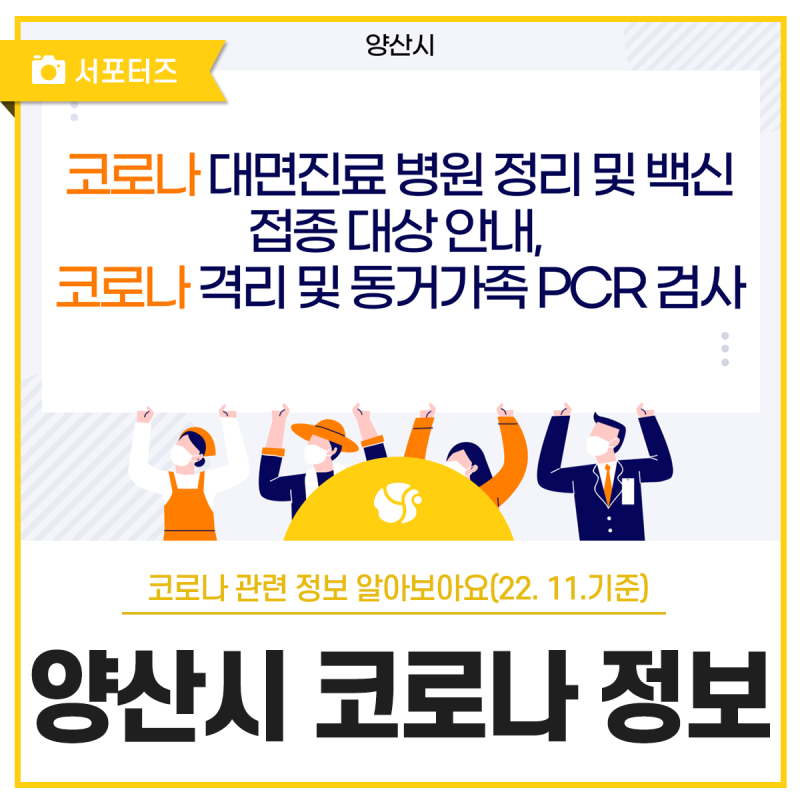 양산시 코로나 대면 진료 병원 정리 및 백신접종 대상 안내, 코로나 격리 및 동거가족 pcr검사