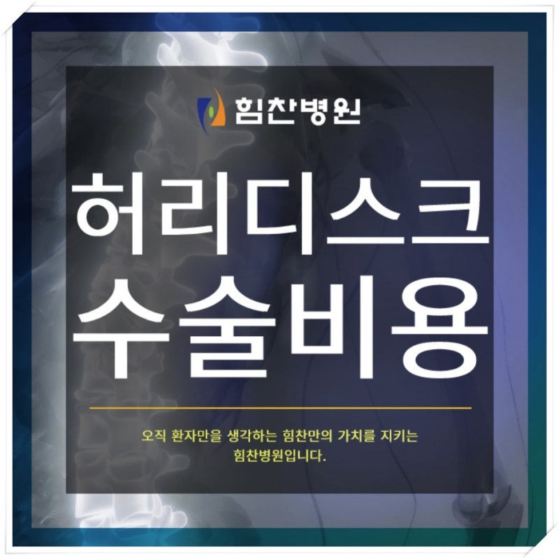 허리디스크 수술은 비용보다 수술방법 선택이 더 중요