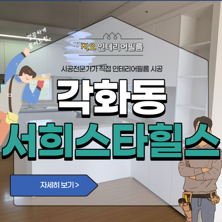  '각화휴먼파크서희스타힐스' - 인테리어필름시공으로 주방 화사하게 변신~!!