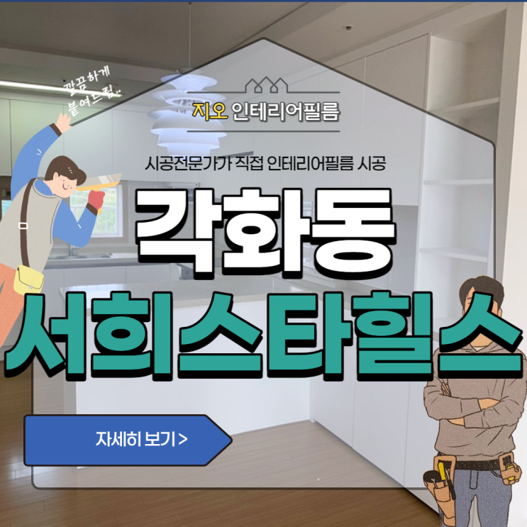 '각화휴먼파크서희스타힐스' - 인테리어필름시공으로 주방 화사하게 변신~!!