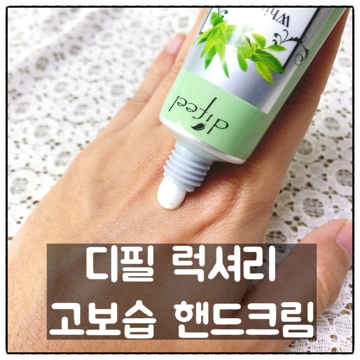  고보습핸드크림 디필핸드크림 사용 후기