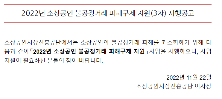 2022년 3차 소상공인 불공정거래 피해구제 지원사업 시행공고_중소벤처기업부