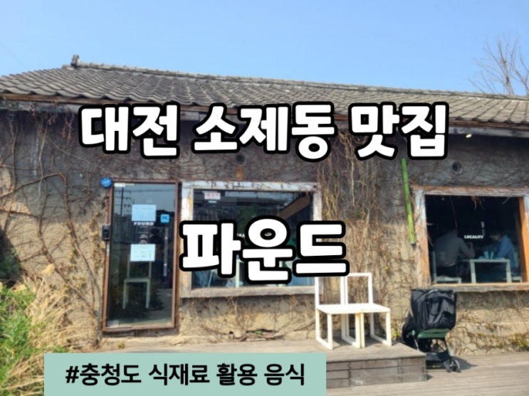 대전 소제동 맛집 : 파운드 음식 추천