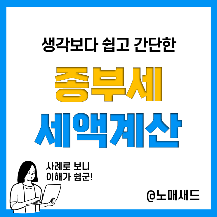 다주택자 종부세 뜻과 세액계산(합산배제 기준, 공정시장가액비율, 세율)