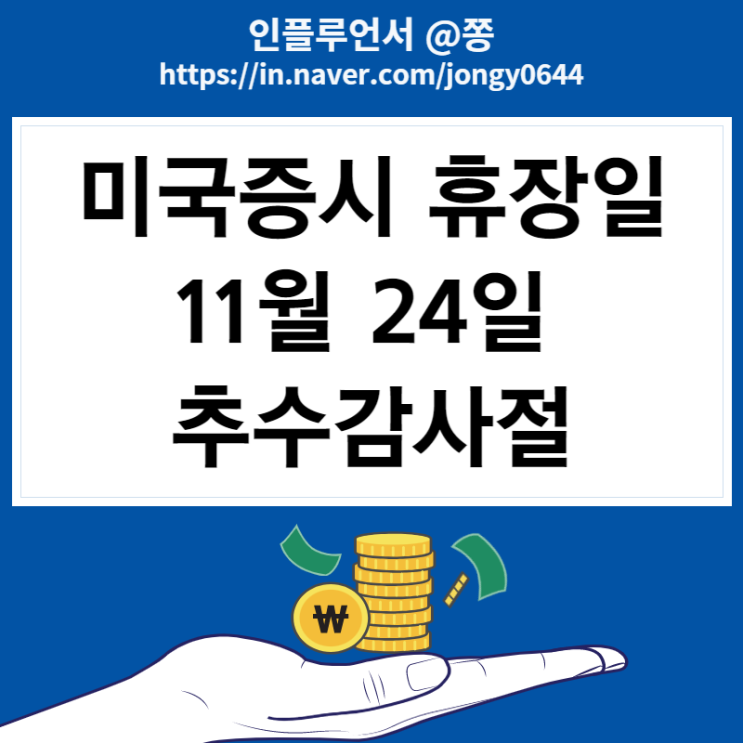 2022년 11월 24일 미국증시 휴장일, 거래시간 서머타임 해제 (추수감사절, 블랙프라이데이 기간)