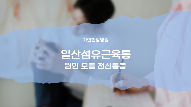  일산섬유근육통 원인 모를 전신통증 멈추려면
