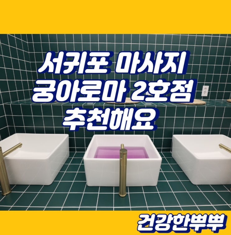  서귀포마사지 추천 궁아로마 2호점까지! 제주 아로마 마사지 받아보세요